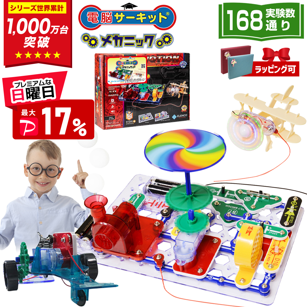 電脳サーキット メカニック ロボット工作キット 電子工作 ギア モーター 電子回路 知育玩具 小学生 8歳 9歳 10歳 誕生日プレゼント