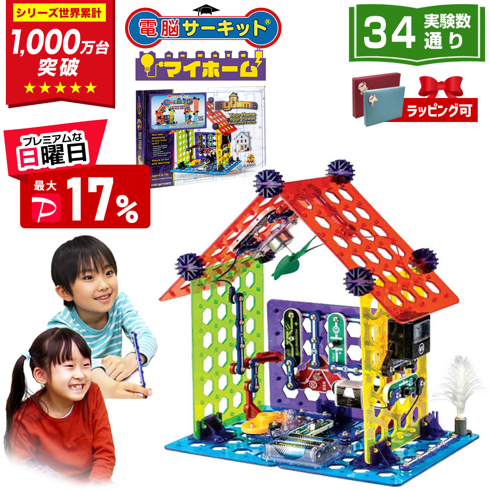 電脳サーキット マイホーム 電子工作 実験キット 家の電気の仕組み 立体回路 電子ブロック 知育玩具 小学生 8歳 誕生日プレゼント