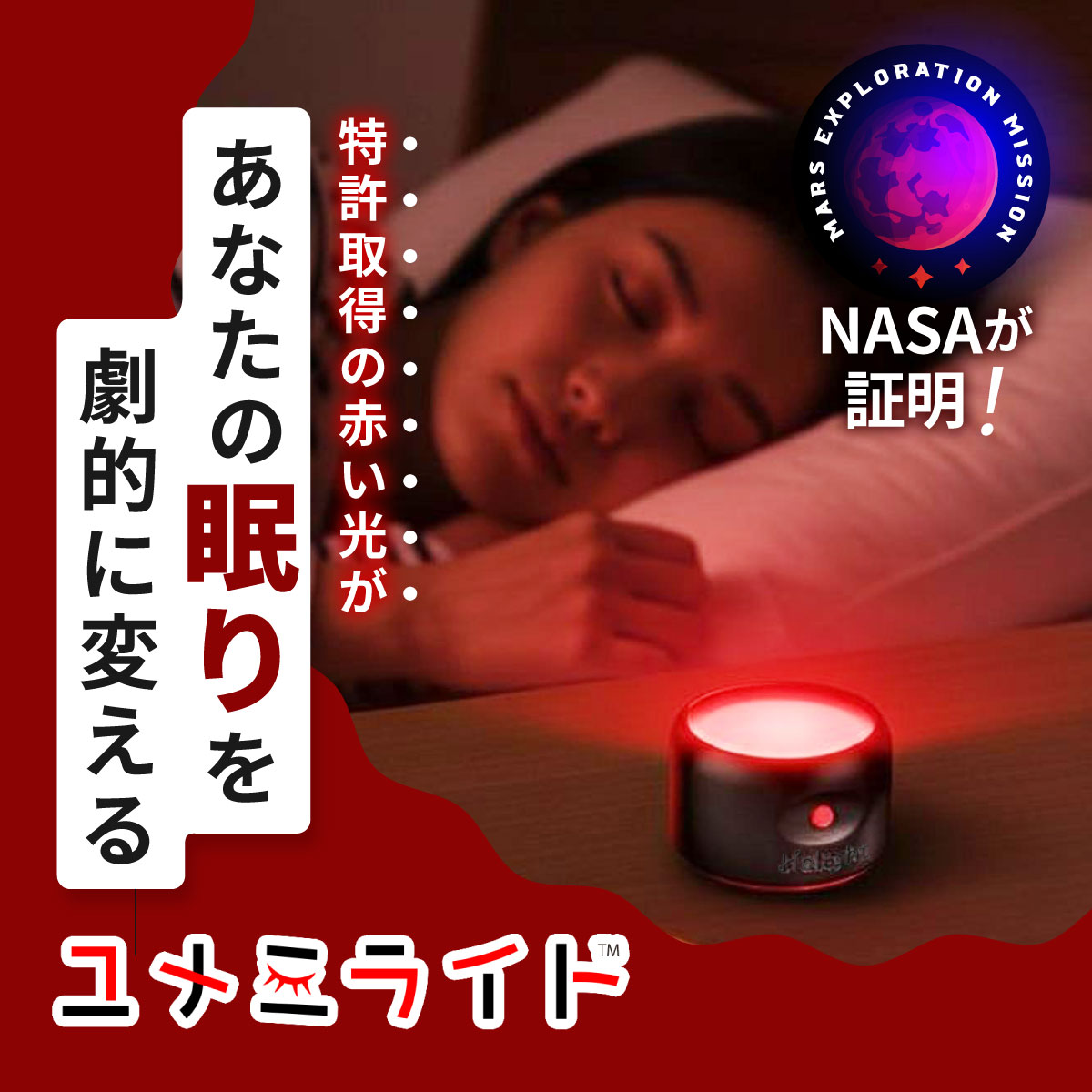 睡眠 快眠 安眠 不眠 グッズ 睡眠導入 NASA ナイトライト 赤い光