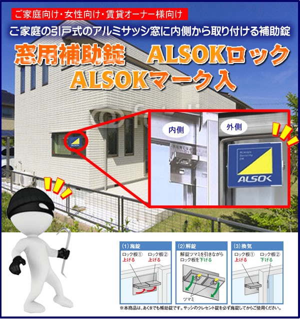 窓用補助錠 ALSOKロック ALSOKマーク入 （ALSOK LOCK アルソックロック 