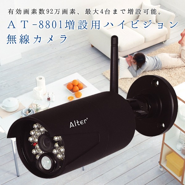 即購入OK オルタプラス AT-8811Tx 増設用無線防犯カメラ Alter 防犯・セーフティ 即購入OK オルタプラス AT-8811Tx 増設用無線防犯