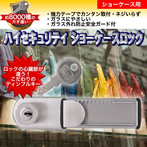 日本ロックサービス ハイセキュリティ ショーケースロック （2個