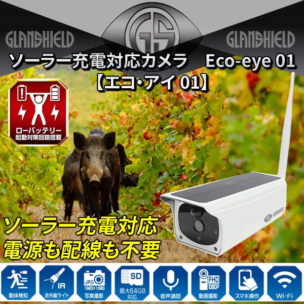 ソーラー充電対応カメラ Eco-eye 01（エコ・アイ 01） : セキュリティ