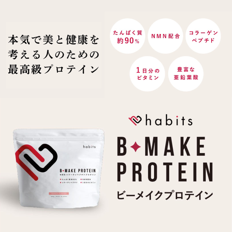 habits プロテイン