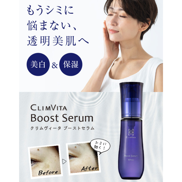 CLIMVITA クリムヴィータ ブーストセラム 日本製 シミ対策 専用美容液