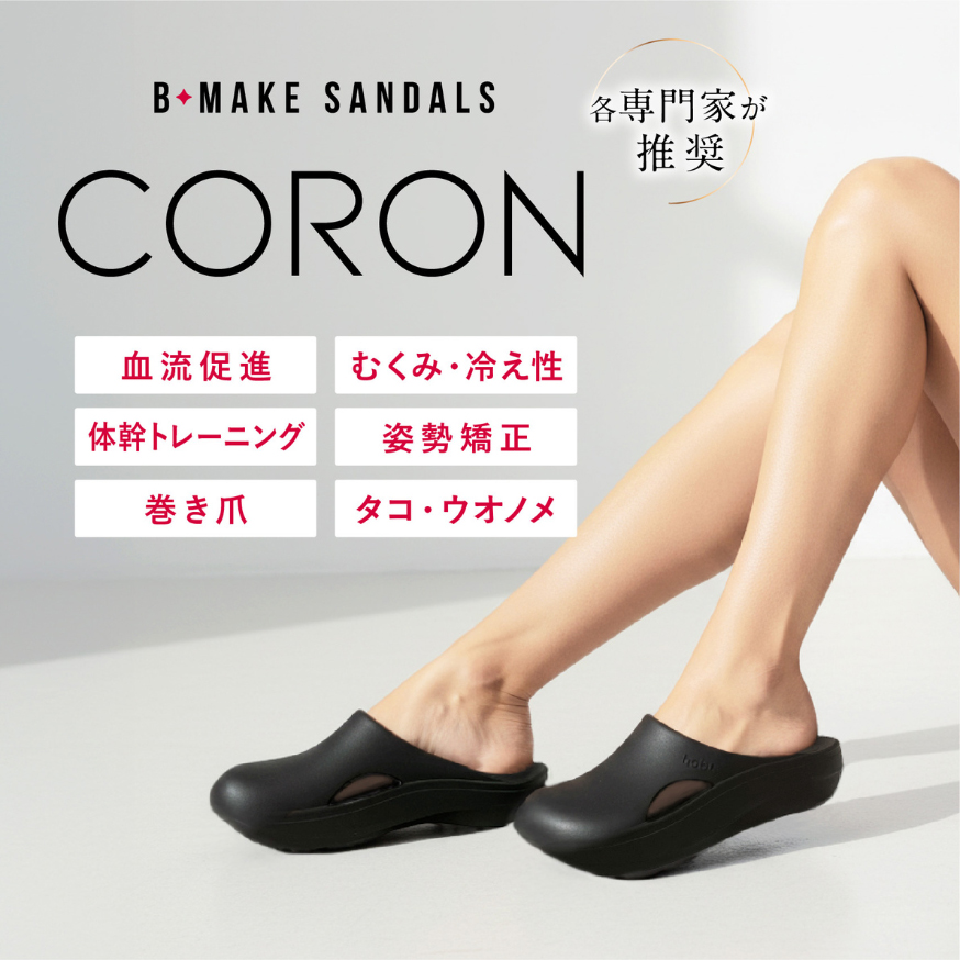 ハビッツ ビーメイクサンダル コロン リカバリー 美脚 健康 サンダル