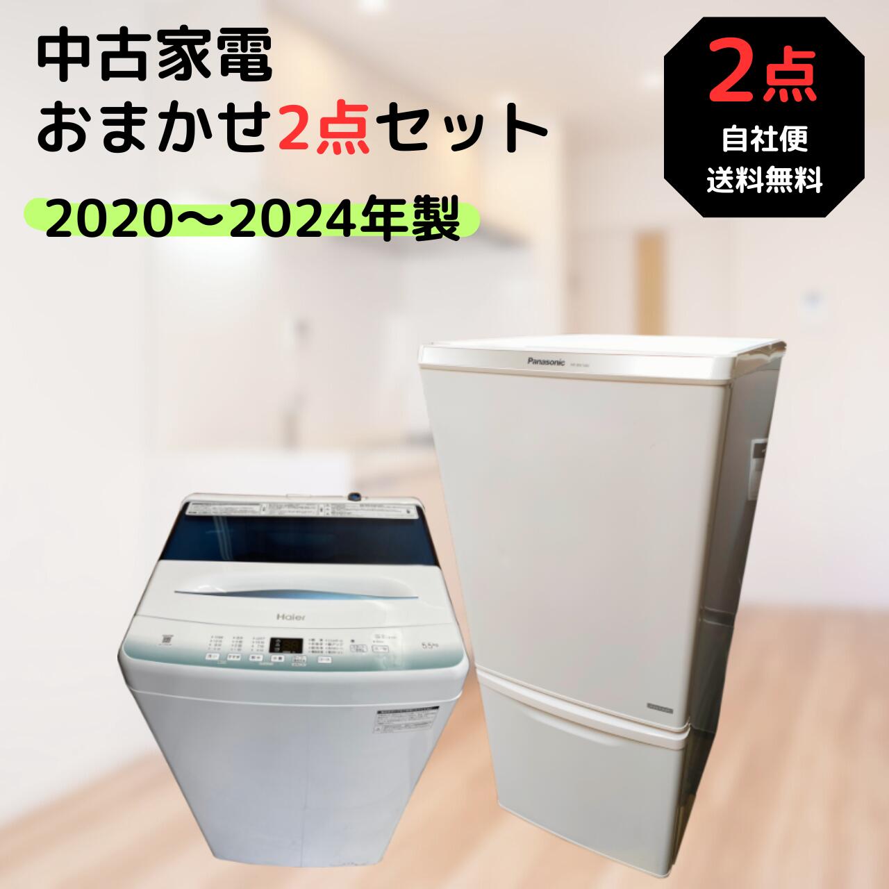 中古】一人暮らしおまかせ 家電2点セット 家電セット 新生活応援セット 高年式 2020〜2024年製 冷蔵庫 ファン式 洗濯機 :  kset2-high : トップマーケット - 通販 - Yahoo!ショッピング