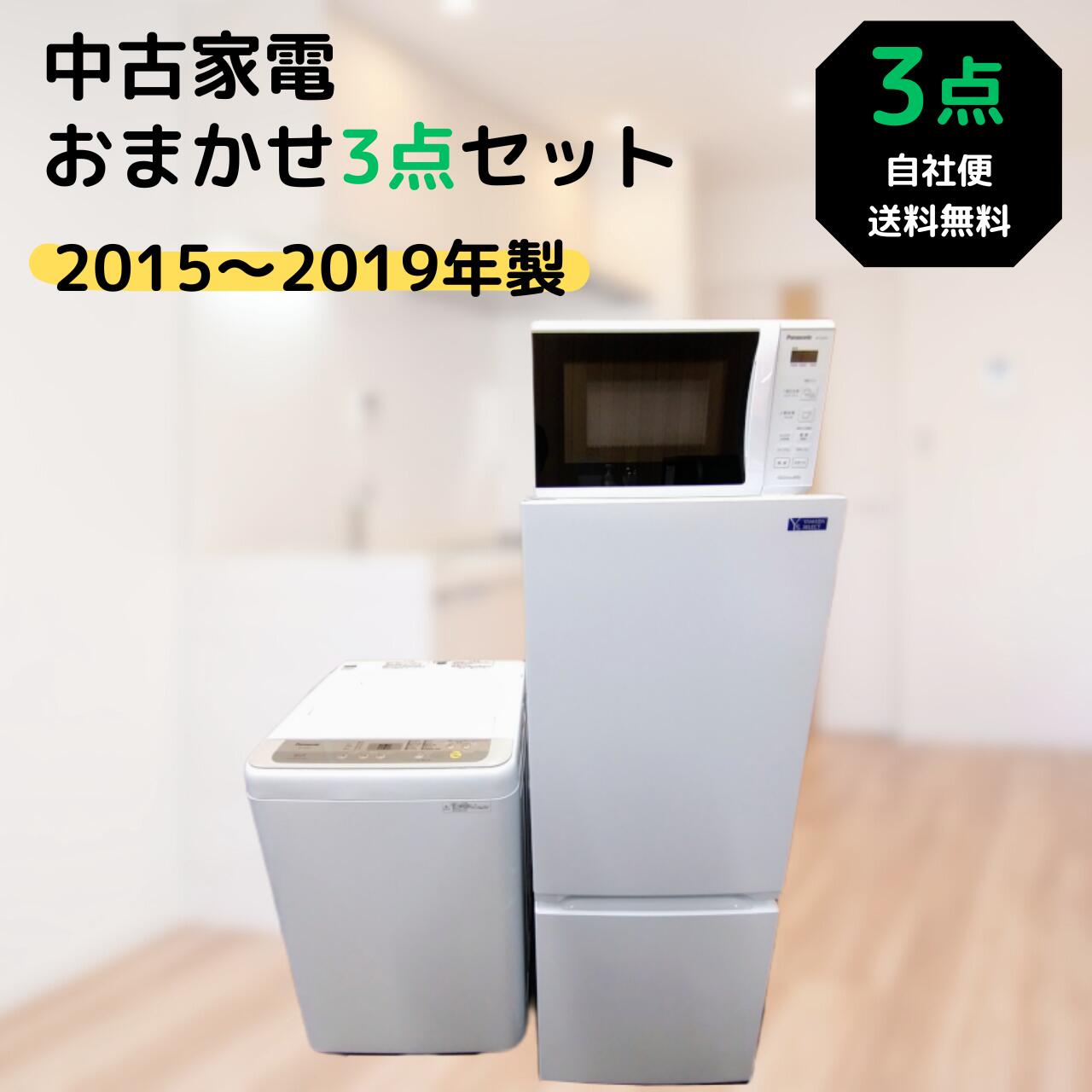 中古】一人暮らしおまかせ 家電3点セット 家電セット 新生活応援セット 