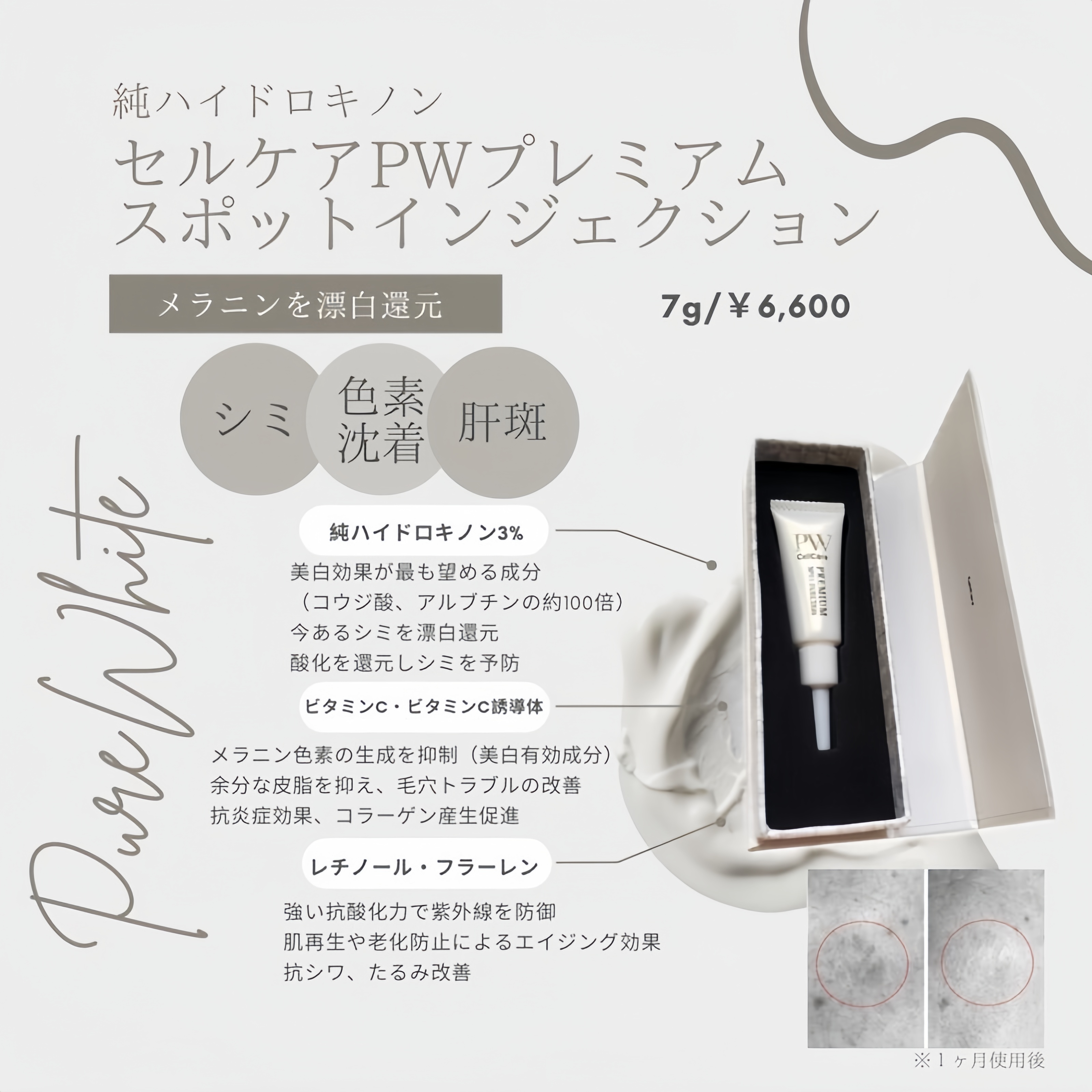 セルケア PWプレミアム スポットインジェクション 7g シミ
