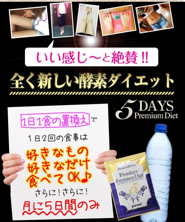 酵素の力でたった5日間　5Daysプレミアムダイエット1箱5包入り　酵素ダイエット 置き換えダイエット