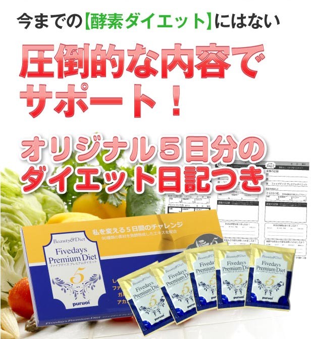 酵素の力でたった5日間　5Daysプレミアムダイエット1箱5包入り　酵素ダイエット 置き換えダイエット