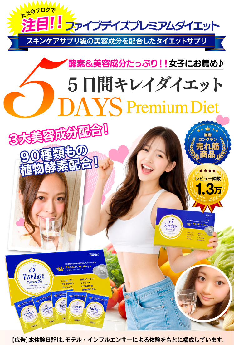 酵素の力でたった5日間 5Daysプレミアムダイエット1箱5包入り 酵素