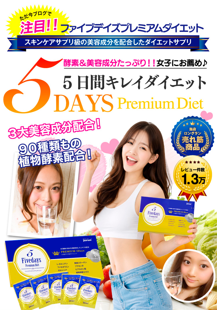酵素の力でたった5日間 5Daysプレミアムダイエット1箱5包入り 酵素