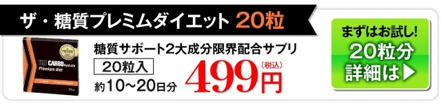 驚きの価格が実現！】 ザ糖質プレミアムダイエット200粒 100~200日分