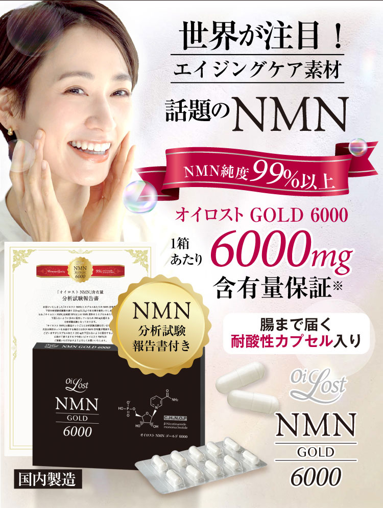 NMN 含有量保証(1粒に200mg以上保証）純度99％以上 オイロスト 6000 NMN ゴールド 約360日分（30カプセル入り×12箱）  通販