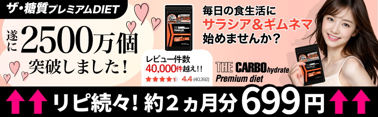 ザ糖質プレミアムダイエット