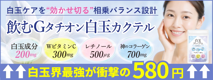白玉プレミアムGタチオン