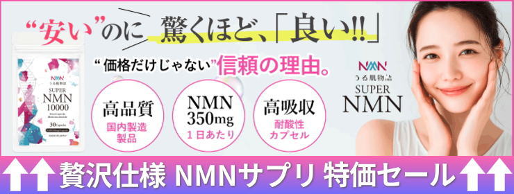 スーパーNMN