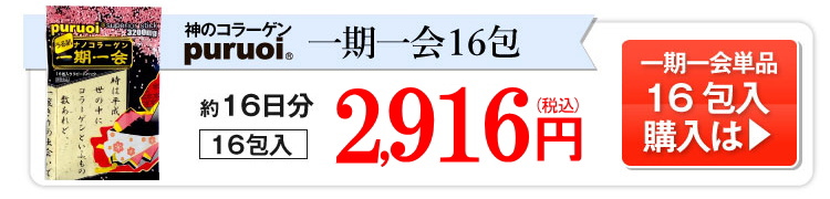 一期一会（16包入）