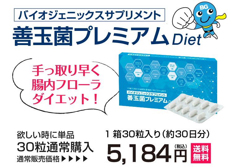 送料無料】善玉菌プレミアム（30粒入）【1日1粒×約1ヶ月分】腸活