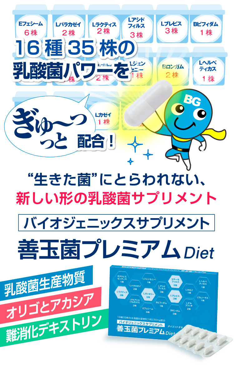 送料無料】善玉菌プレミアム（30粒入）【1日1粒×約1ヶ月分】善玉菌