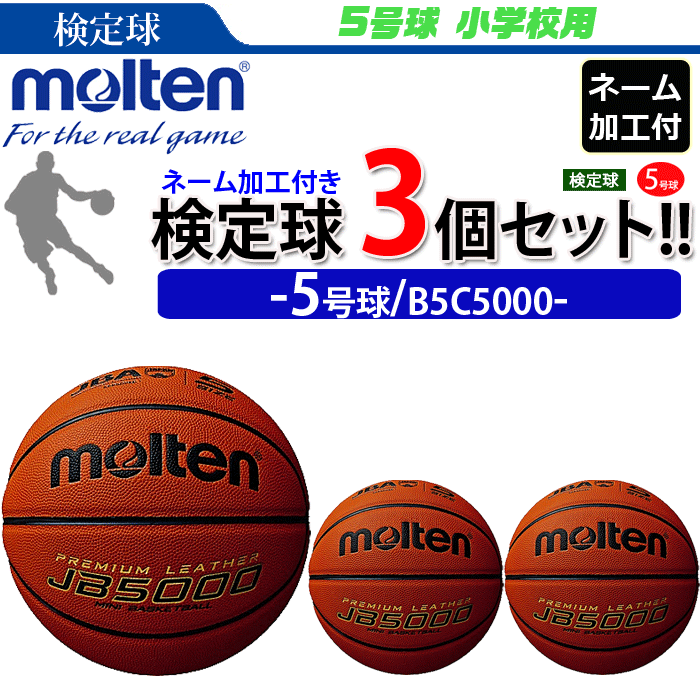 【予約】モルテン  バスケットボール・５号球・ミニバス用・検定球・3個セット[ネーム加工付き](チーム名・学校名のみ)[B5C5000]【4月上旬頃発送予定】