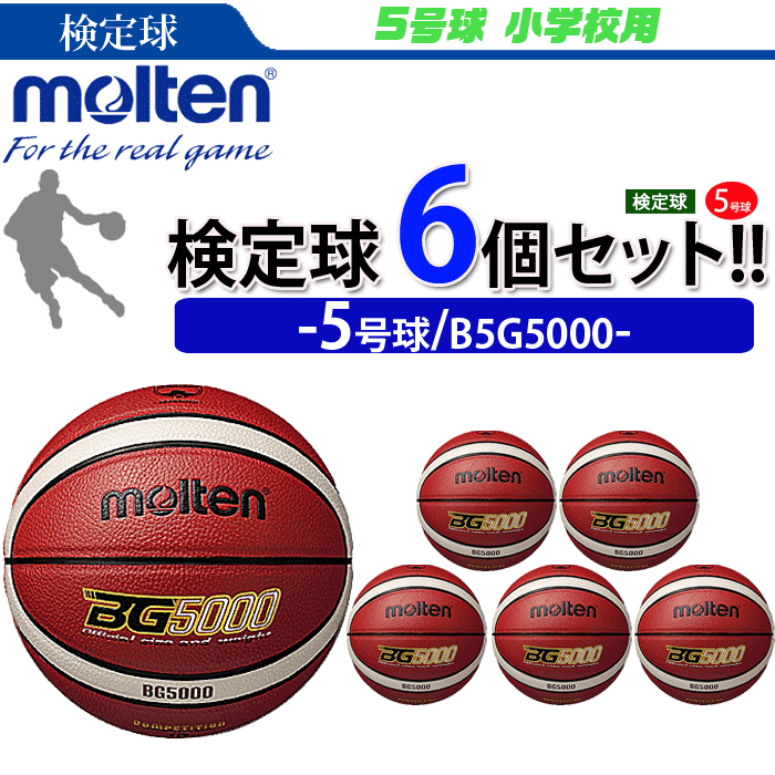 まとめ買いでネーム代無料 モルテン ミニ バスケットボール 5号球 6球セット 小学校用 B5G5000 :b5g5000-6set:ボールジャパン  - 通販 - Yahoo!ショッピング