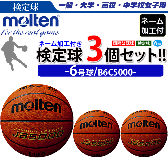 molten（モルテン） バスケットボール 6号球 3球セット 検定球 天然