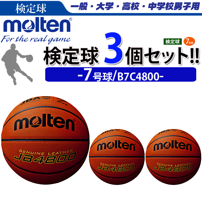 モルテン 天然皮革 バスケットボール７号球 検定球 10個セット B7C4800 