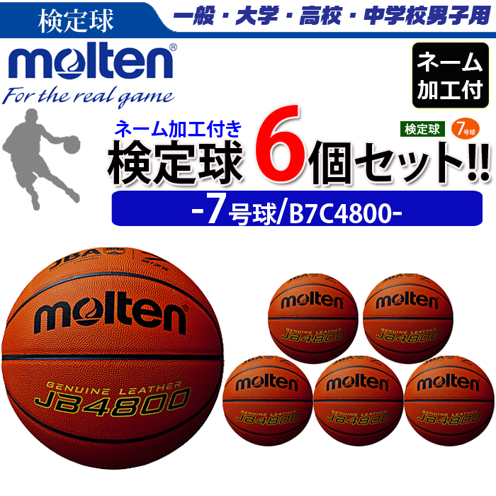 molten モルテン 天然皮革 バスケットボール7号球 検定球 10個