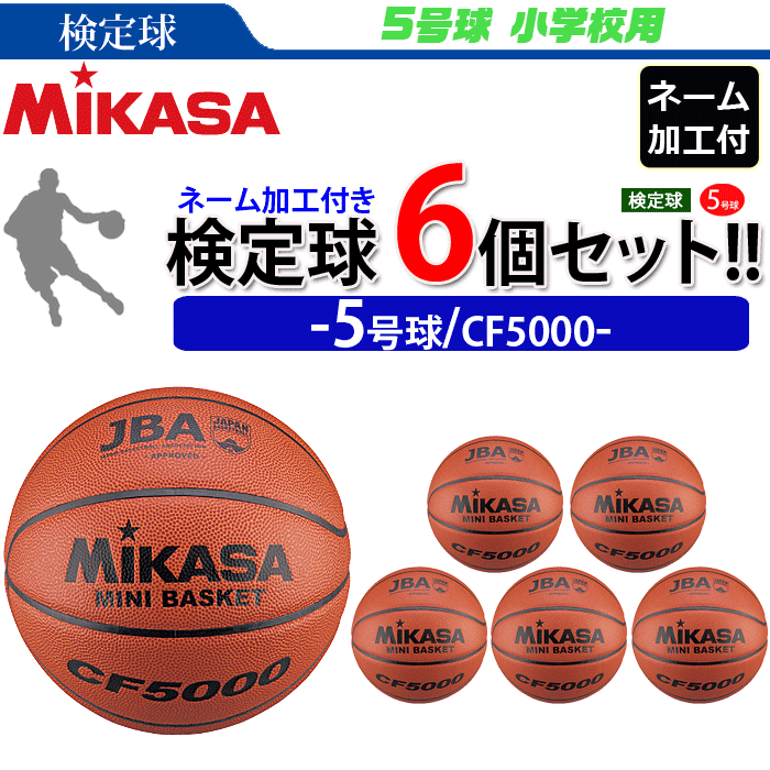 MIKASA（ミカサ） ネーム加工付き ミニバスケットボール 5号球 検定球