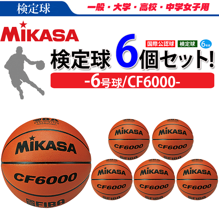 ミカサ バスケットボール 6号球 国際公認球 検定球 3個セット ネーム 