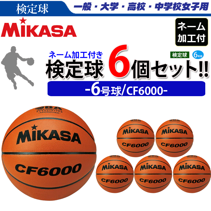 MIKASA（ミカサ） バスケットボール 6号球 検定球 3個セット ネーム