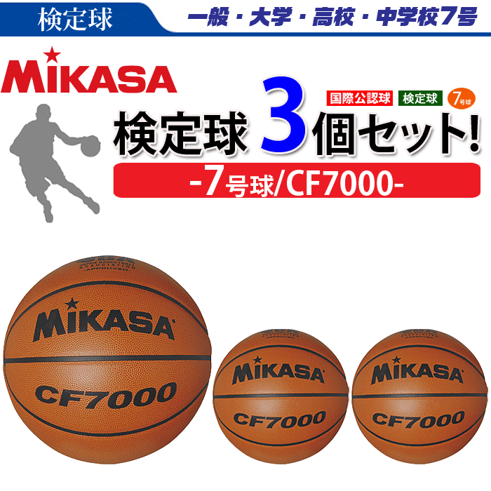 ミカサ バスケットボール 7号球 国際公認球 検定球 男子用 一般 大学 