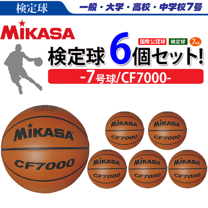 MIKASA ミカサ バスケットボール 7号球 検定球 CF7000 : cf7000