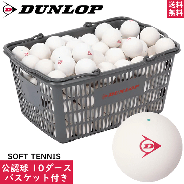 DUNLOP ダンロップ ソフトテニス ボールバスケット ボールかご ボール入れ :dst001:ボールジャパン - 通販 - Yahoo!ショッピング