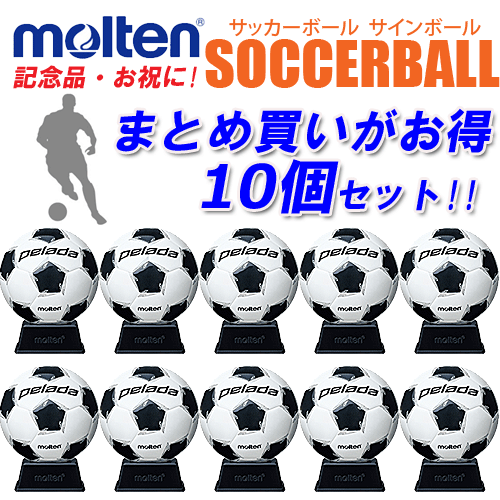 モルテン サッカーボール サインボール 10個セット 白黒 卒業記念 卒団記念 記念品 お祝い F2L500