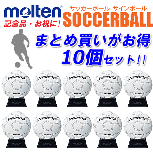 モルテン サッカーボール サインボール 10個セット 白 卒業記念 卒団