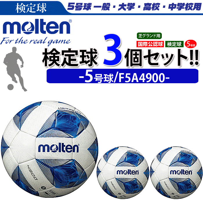 まとめ買いでネーム代無料 モルテン サッカーボール 国際公認球 5号球 検定球 芝グラウンド用 ヴァンタッジオ4900 3個セット F5A4900 : f5a4900-3set:ボールジャパン - 通販 - Yahoo!ショッピング