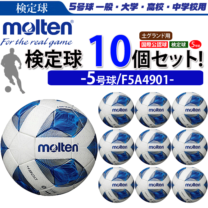 モルテン サッカーボール 国際公認球 5号球 検定球 ヴァンタッジオ4900 土グラウンド用 F5A4901 :f5a4901:ボールジャパン -  通販 - Yahoo!ショッピング