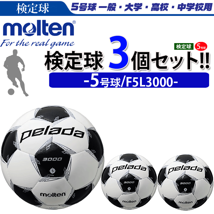 まとめ買いでネーム代無料 モルテン サッカーボール 5号球 検定球 ペレーダ3000 3個セット 個人名不可 F5l3000 F5l3000 3set ボールジャパン 通販 Yahoo ショッピング