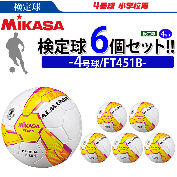 新着 まとめ買いでネーム代無料 ミカサ サッカーボール 6個セット 検定球 4号球 Almundoシリーズ Ft451b 手縫い 人工皮革 Fucoa Cl