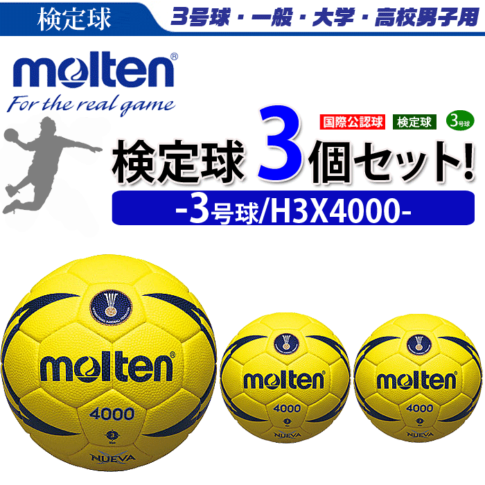 モルテン ハンドボール・ヌエバX4000 3号球 屋内用 検定球 6球セット