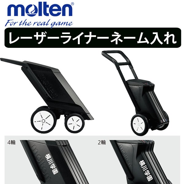 格安定番人気 モルテン Molten サッカーグッズ レーザーライナー4輪