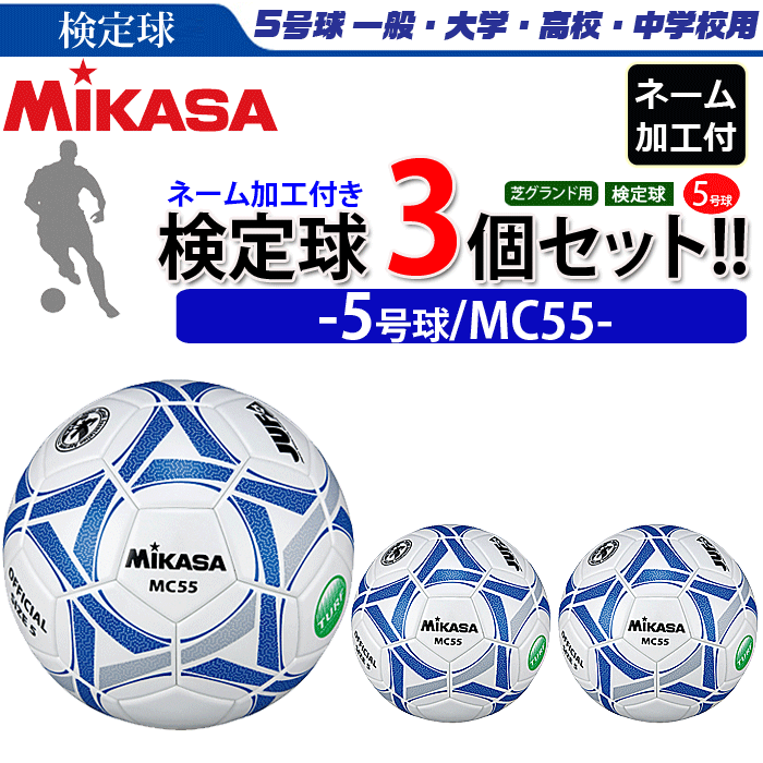 ミカサ サッカーボール 検定球 5号球 6個セット 一般 大学 高校 中学用 MC55 :mc55-6set:ボールジャパン - 通販 -  Yahoo!ショッピング