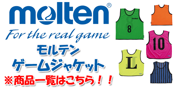 モルテン ゲームビブス ゲームベスト 10枚セット 小物  番号２〜11  中学校 高校 一般向け GS0113