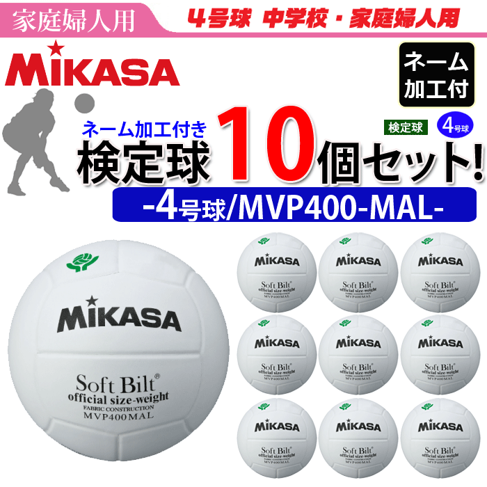 MIKASA ミカサ ママさんバレーボール4号 検定球 ネーム加工付き チーム