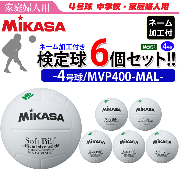 MIKASA ミカサ ママさんバレーボール4号 検定球 ネーム加工付き チーム