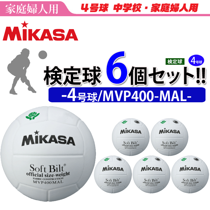 MIKASA ミカサ ママさんバレーボール4号 検定球 3個セット 中学校 家庭 