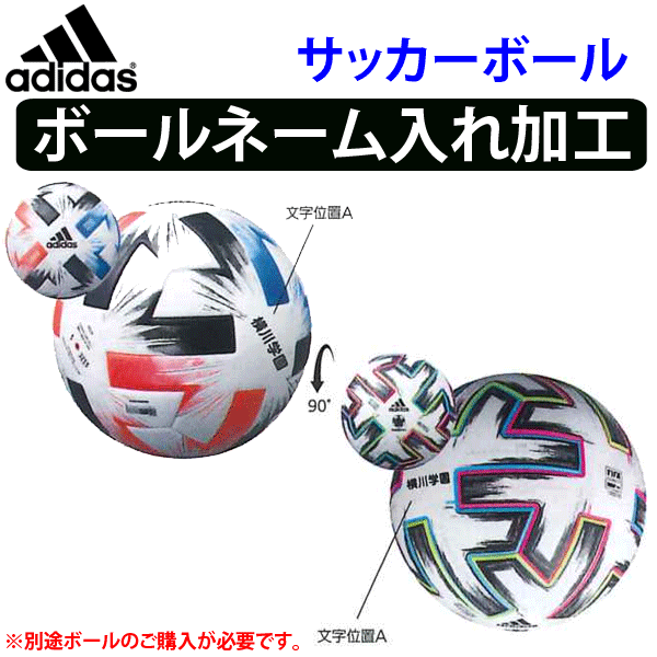 単品購入不可 アディダス Adidas サッカーボール ネーム入れ加工 個人名1 3円 個 Adidas Ball Name1 ボールジャパン 通販 Yahoo ショッピング